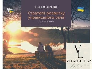 Стратегії розвитку українського села: дозвілля, спорт, робочі місця, бізнес