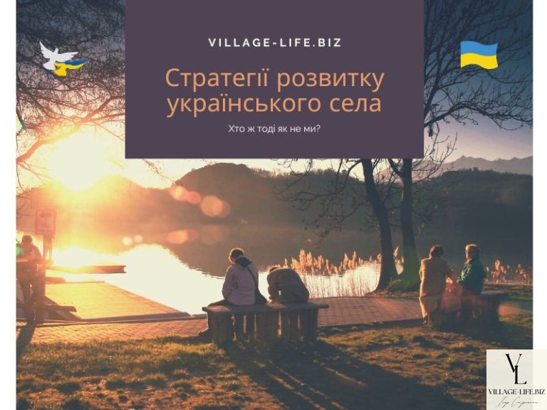 Стратегії розвитку українського села: дозвілля, спорт, робочі місця, бізнес