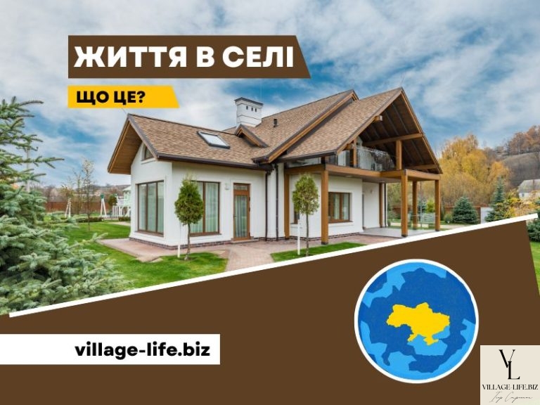 Життя в селі: переваги та недоліки, інфраструктура та культура