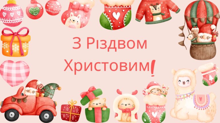 Забудьте про звичайні привітання: ось красиві привітання з Різдвом Христовим 2024