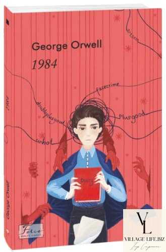 1984 - George Orwell, - Топ 5 книг січня 2023