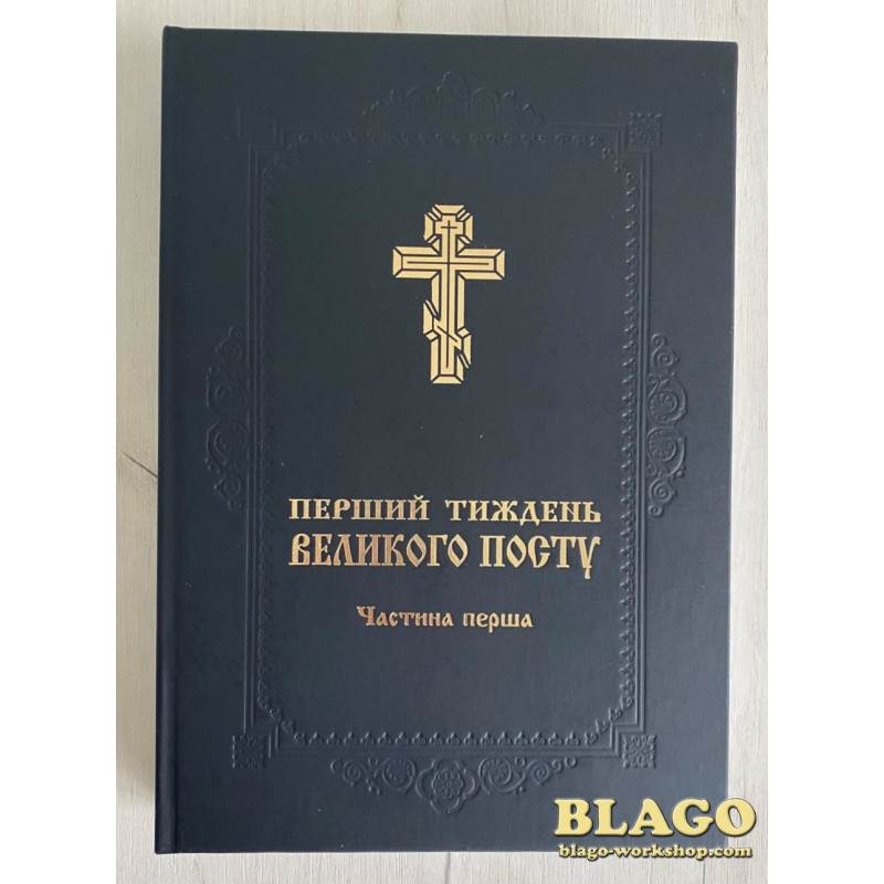 Богослужбова книга «Тріодь Пісна» 