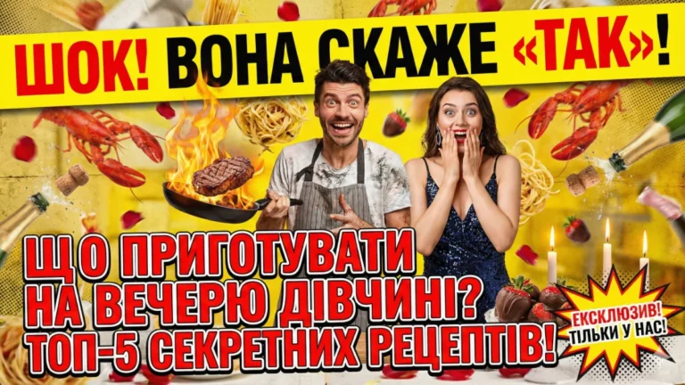 Що приготувати на романтичну вечерю дівчині: 10 смачних ідей з афродизіаками та секретами 2026