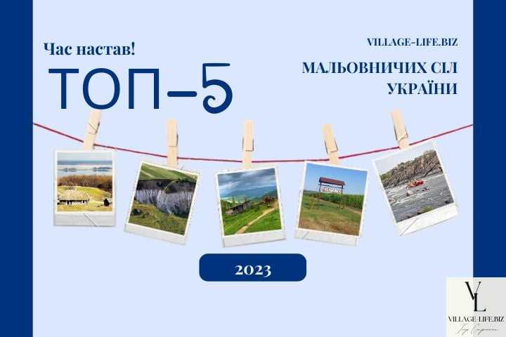 Зачаровані: ТОП-5 мальовничих сіл України - 2023