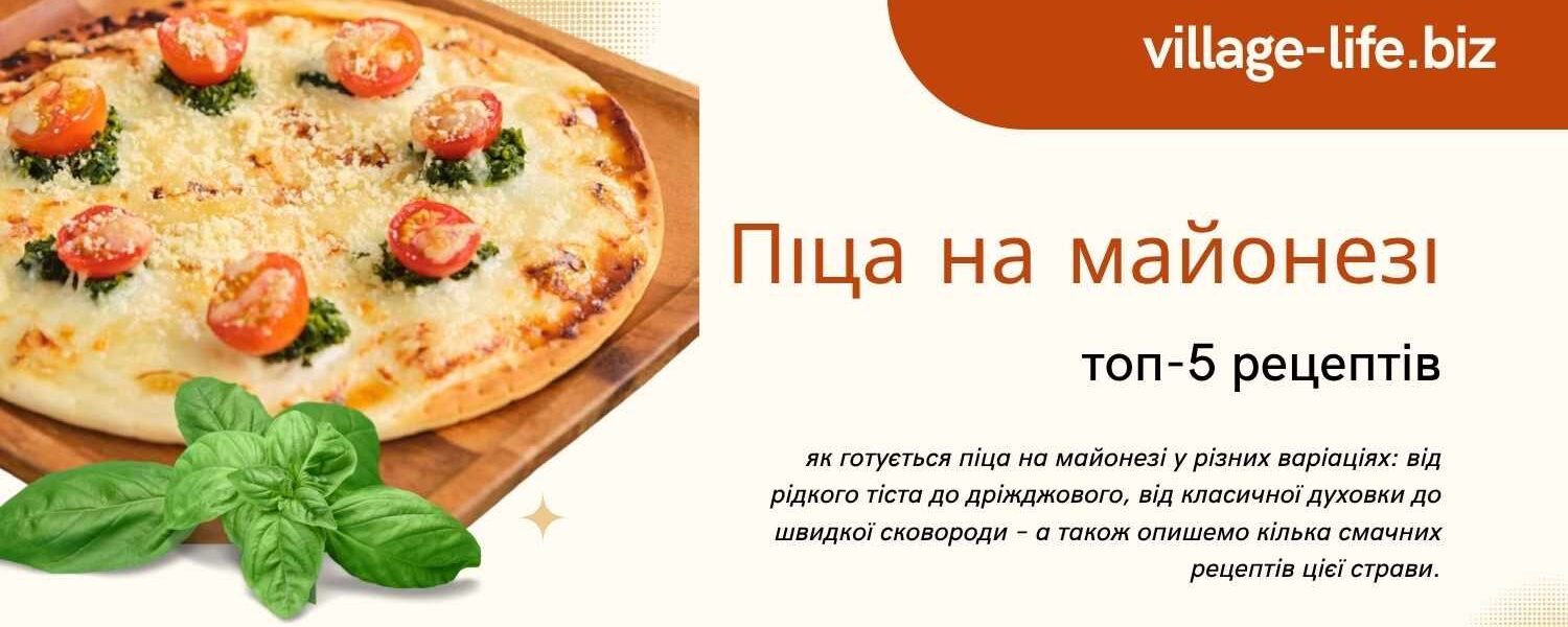 Піца на майонезі