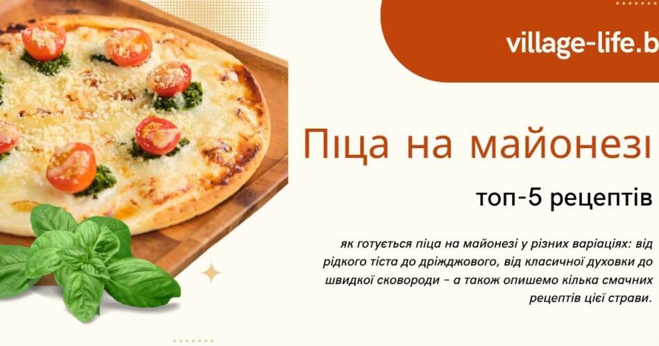 Бистра піца на майонезі