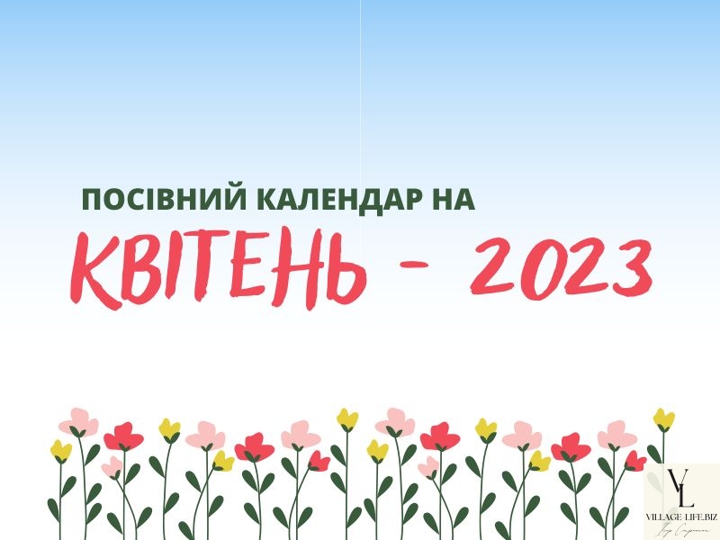 Посівний Календар На Квітень 2023: садівники, городники і дачники