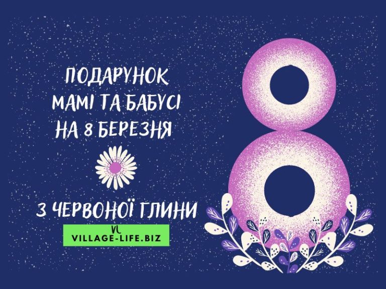 Що подарувати мамі на 8 березня: як зробити оригінальний подарунок з глини