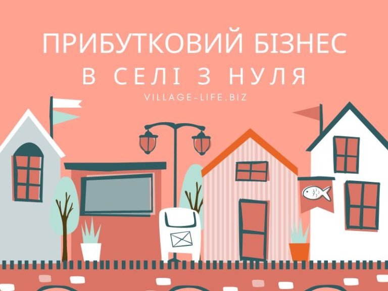 32 геніальні бізнес ідеї в селі на 2024 рік