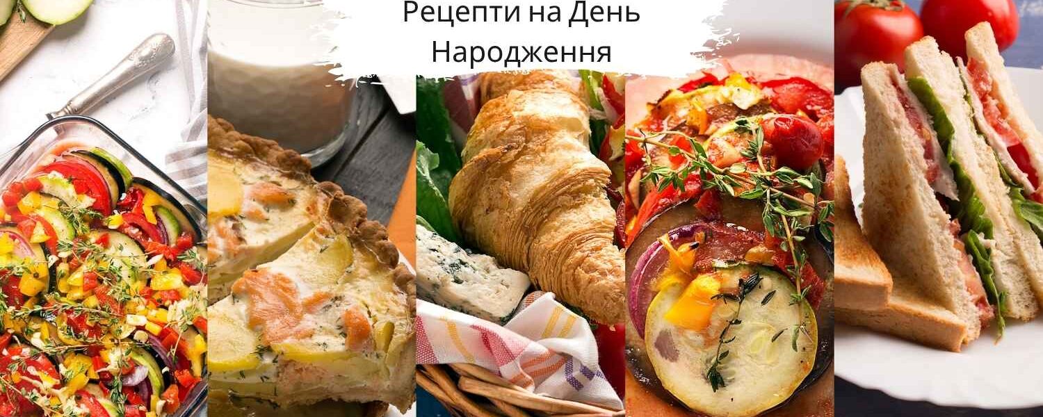 Рецепти на День Народження