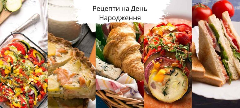 Меню на День народження: 15+ рецептів, що здивують гостей (навіть якщо у вас 1 година і 300 грн)