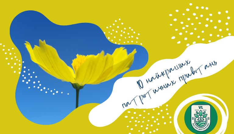 10 найкращих патріотичних привітань для українців на будь-яке свято