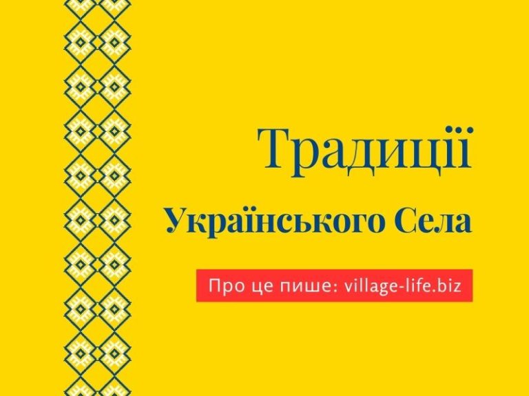 Село як чинник збереження та розвитку національної культури та свідомості