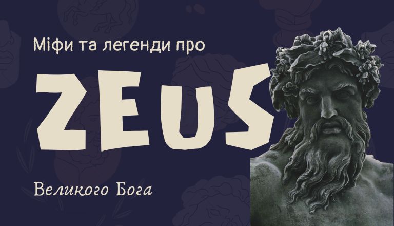 Zeus: міфи та легенди про Великого Бога