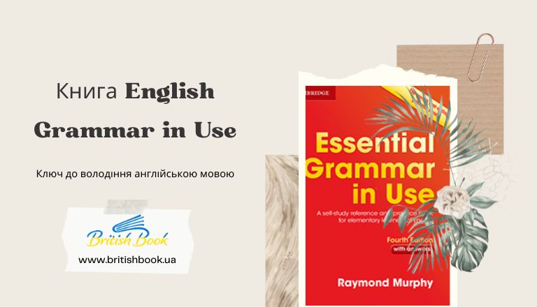 Книга English Grammar in Use: Ключ до володіння англійською мовою