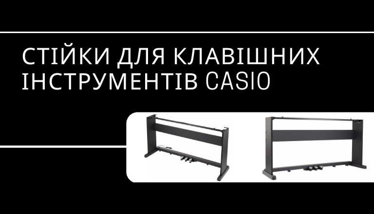 стійки для клавішних інструментів Casio