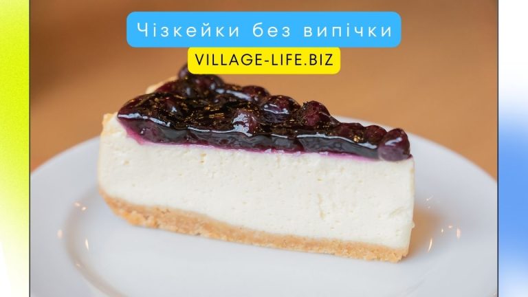 Чізкейки без випічки: смачні рецепти