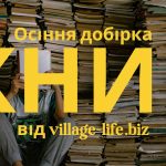 Які книги читати восени?
