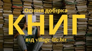 Які книги читати восени?