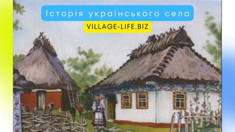 Історія українського села: як формувалася та розвивалася селянська громада