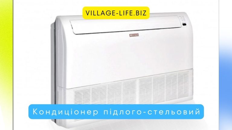Кондиціонер підлого-стельовий: ідеальний вибір для вашого комфорту