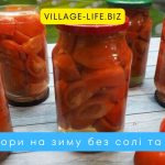 Помідори на зиму без солі та цукру – рецепт “Як свіжі” з водою