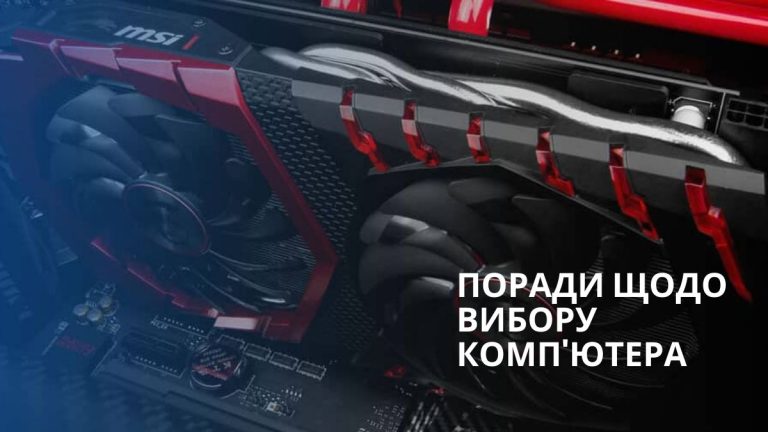 Поради щодо вибору та налаштування потужного ігрового комп’ютера