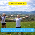 Розваги в селі: 10 цікавих ідей для активного відпочинку