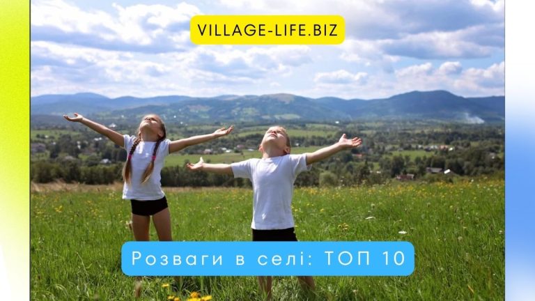 Розваги в селі: 10 цікавих ідей для активного відпочинку