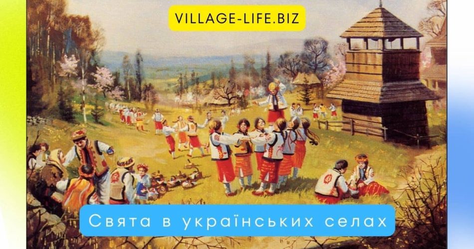 Свята в українських селах
