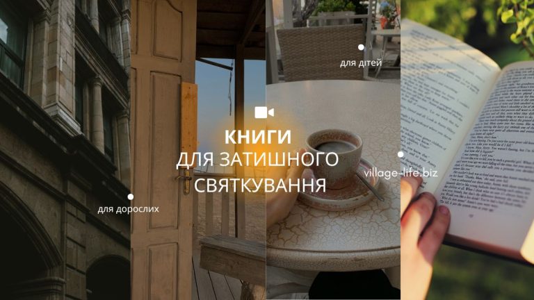 Найкращі книги для затишного святкування: рекомендації та поради