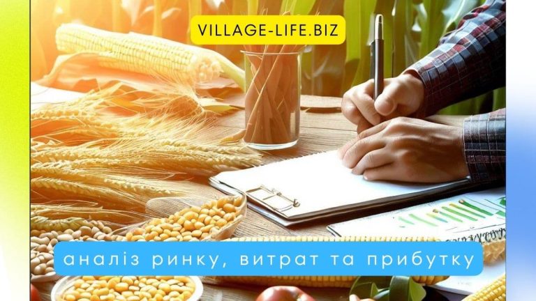 Як планувати свою рослинницьку продукцiю: аналiз ринку, витрат та прибутку