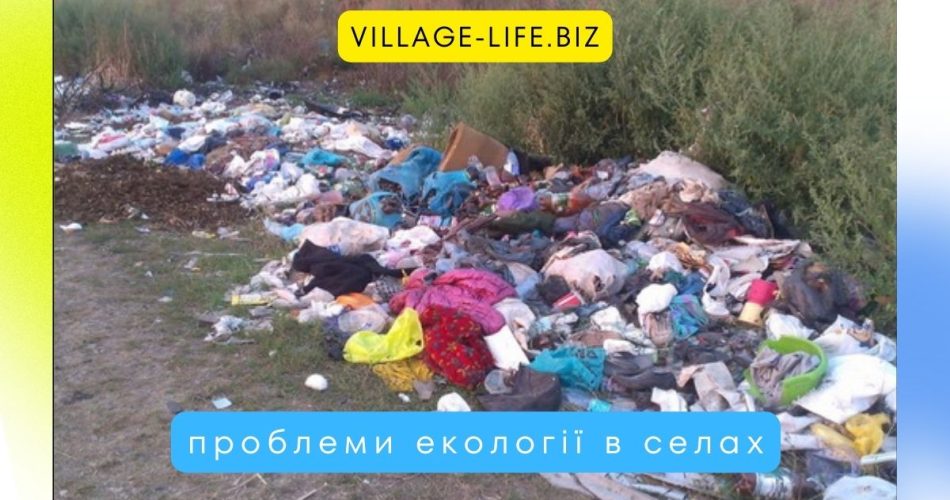 проблеми екології в селах