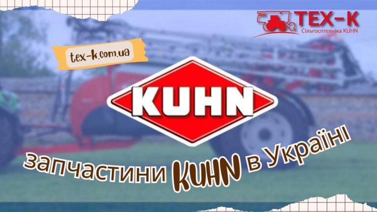 TEX-K: Офіційний дилер сільгосптехніки та запчастини KUHN в Україні