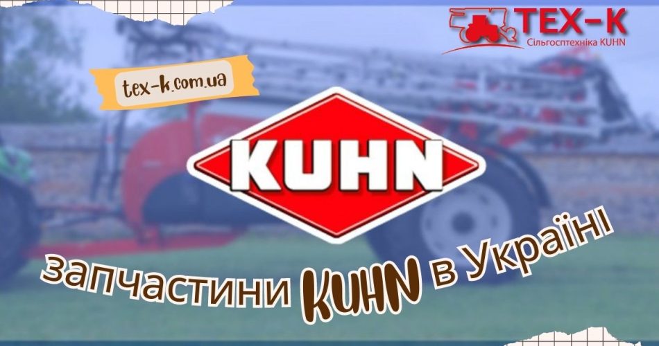 запчастини KUHN в Україні