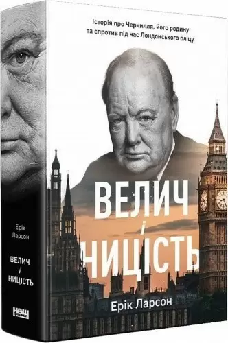 Історія про Черчилля, його родину та спротив під час Лондонського бліцу