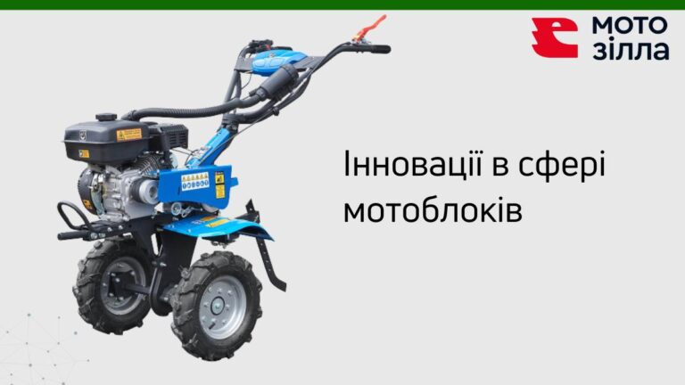 Інноваційні технології в мотоблоках: передові рішення на сучасному ринку