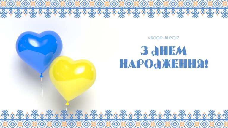 Патріотичні привітання з днем народження: як привітати своїх близьких з любов’ю до Батьківщини