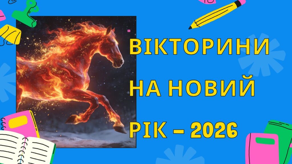 Новорічна вікторина для дорослих: 54 смішні й пізнавальні питання з відповідями