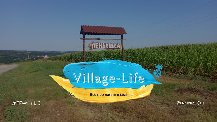 Все про життя в селі | village life