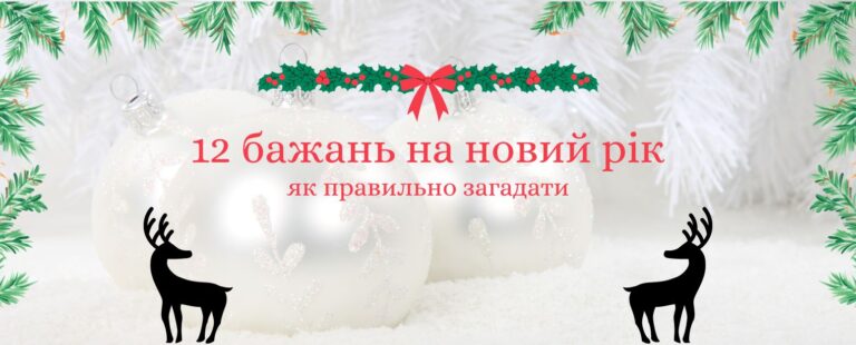 12 бажань на новий рік, які змінять ваше життя на краще!