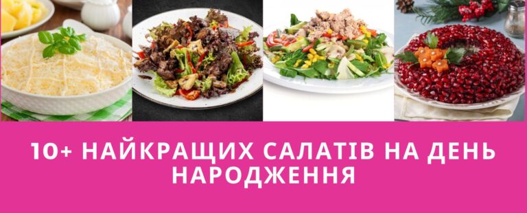 10 салатів, які стануть прикрасою вашого святкового столу: рецепти з екзотичними і оригінальними інгредієнтами