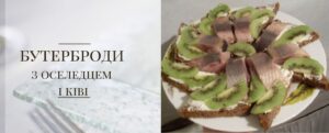 Бутерброди з оселедцем і ківі: ідеально смачна закуска