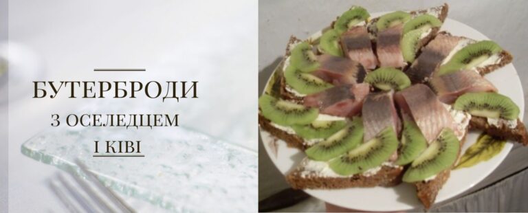Бутерброди з оселедцем і ківі: ідеально смачна закуска