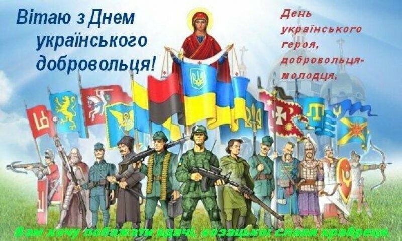 День українського добровольця картинки - 1