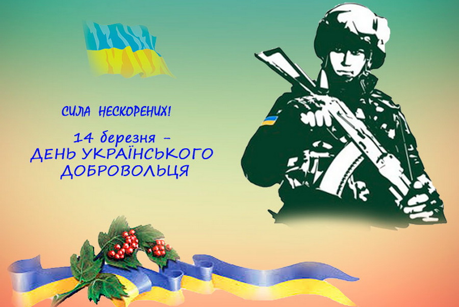Картинка з днем українського добровольця - 1