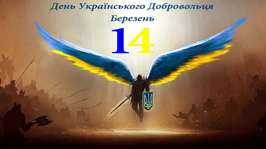 Картинка з днем українського добровольця - 2