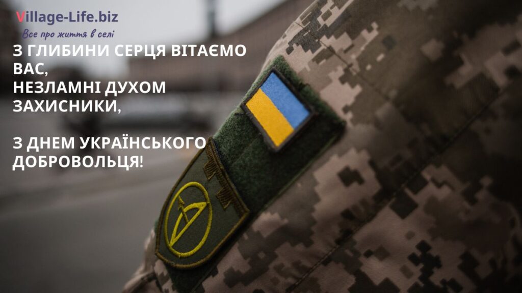 привітання до дня українського добровольця - 1