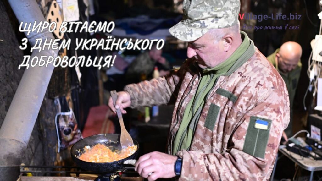 Привітання з днем українського добровольця - 1