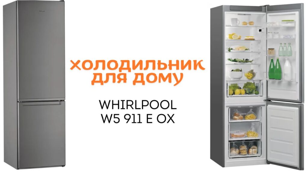 холодильник для дому Whirlpool W5 911 E OX - Village-Life.biz